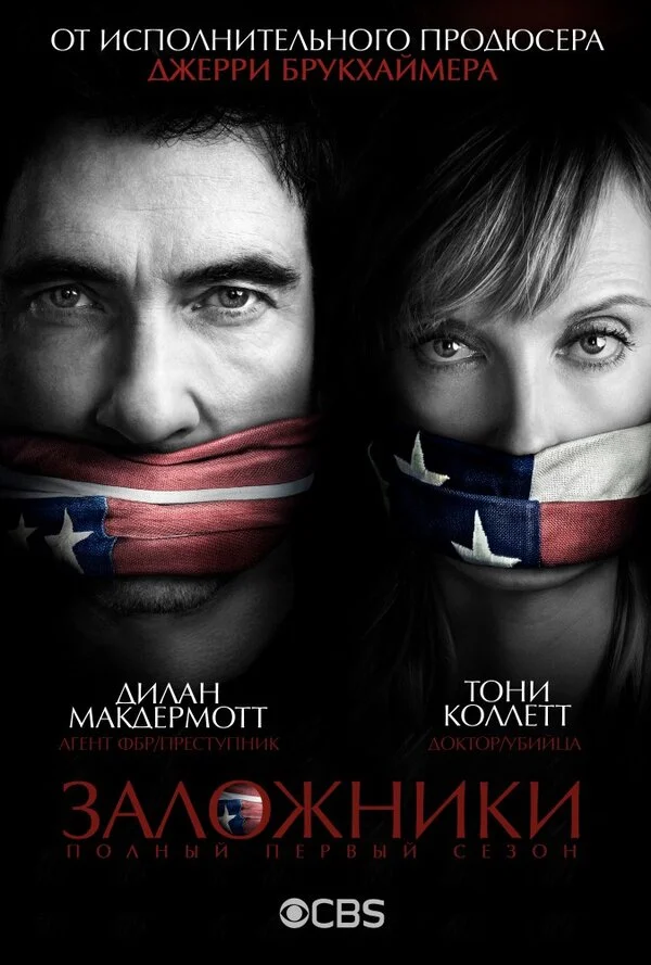 Заложники постер - смотреть онлайн